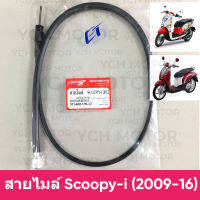 ✨อย่างดี✨ สายไมล์ สกุ๊ปปี้ SCOOPY-i (2009-16) รุ่นไฟเลี้ยวแยก และรุ่นไฟเลี้ยวบังลม / CLICK110i