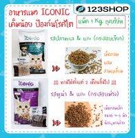 Iconic ไอโคนิค Premium Cat Food อาหารแมวเกรดพรีเมี่ยม แพ็ค 1 กิโลกรัม (ถุงบริษัท) / 450 g รสใหม่ พรีเมี่ยมกว่าเดิม