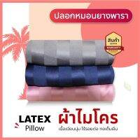 SLEEP WELL SHOP หมอนยางพารา100% หมอนหนุน ขายดีมอนยางพาราทุกรุ่น ยกเว้น รุ่นStandard) หมอนสุขภาพ ลดอาการปวดคอ นอนหลับสบาย