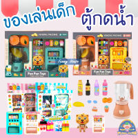 ของเล่นจำลอง ตู้กดน้ำ เครื่องหยอดเหรียญ ไม่ต้องใส่ถ่าน