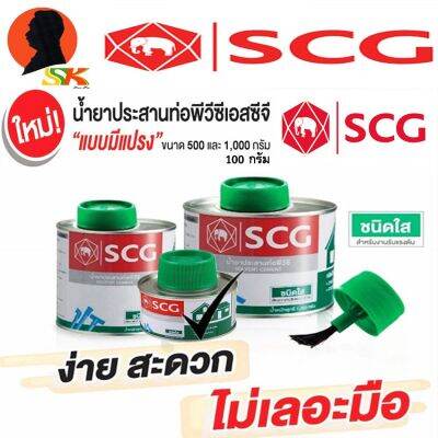 ( PRO+++ ) โปรแน่น.. กาวประสานท่อ กาวทาท่อ มีแปรง มีขนาด 100g SCG สูตร ใส(สำหรับต่อท่อทั่วไป) ราคาสุดคุ้ม กาว กาว ร้อน กาว อี พ็ อก ซี่ กาว ซิ ลิ โคน