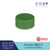 ฝาครอบ พีพีอาร์ 20มม, 25มม., 32มม. ตรา LESSO By SCG Cap PPR 20mm, 25mm, 32mm