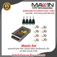 Mawin Set อุปกรณ์จ่ายไฟ 10A x 1 ชิ้น,DC Male หัวแจ็คตัวผู้ x 4 ชิ้น,หัว BNC แบบบีบ x 8 ชิ้น รับประกัน 1ปี รับสมัครดีลเลอร์ทั่วประเทศ