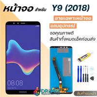 หน้าจอ หัวเว่ย Y9(2018) / Y9 2018 จอชุด จอ+ทัช Lcd Display อะไหล่มือถือ หน้าจอ หัวเว่ย Y9 2018 Lcd Display for หัวเว่ย Y9 (2018)