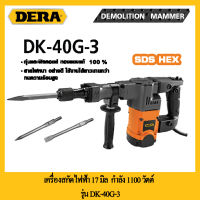 เครื่องสกัดไฟฟ้า 17 มิล 1100 วัตต์ DERA รุ่น DK-40G-3