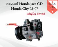 คอมแอร์ Honda jazz Gd - Honda City 03-07 ของแท้ถอดญี่ปุ่น??