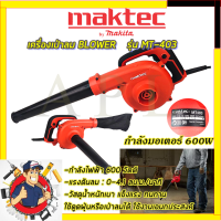 ?ลดพิเศษ50฿?MAKTEC เครื่องเป่าลม BLOWER รุ่น MT40 รับปะกันตรงปกไม่จกตา ไม่ตรงปกยินดีคืนเงิน100% AAA