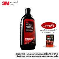 ??โปรโมชั่น? 3M PN03900 Rubbing Compound น้ำยาขัดหยาบ สำหรับลบรอยขีดข่วน รอยกระดาษทราย 1500 ขนาด 8oz. แถม! แชมพูล้างรถ 200 ml. ราคาถูกสุดสุดสุดสุดสุดสุดสุดสุดสุด น้ำยาล้างรถไม่ต้องถู โฟมล้างรถไม่ต้องถู แชมพูล้างรถไม่ต้องถู โฟมล้างรถสลายคราบ