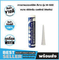 กาวยาแนวอะคริลิค สีขาว รุ่น W-500 ขนาด 450กรัม เวลฟิกซ์ (Welfix)