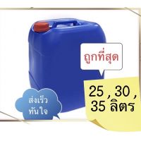 Woww สุดคุ้ม แกลลอน25, 30 ,35 ลิตร สีนำ้เงิน เนื้อดี (สั่งครั้งไม่เกิน4 ชิ้น )ด่วนมีจำนวนจำกัด ราคาโปร อุปกรณ์ ทาสี อุปกรณ์ ทาสี บ้าน อุปกรณ์ ทาสี ห้อง อุปกรณ์ ใน การ ทาสี