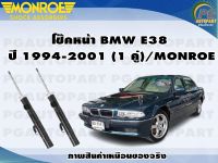 โช๊คหน้า BMW E38 ปี1994-2001 (1 คู่)/MONROE OE-SPECTRUM