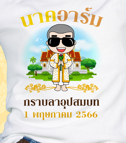 เสื้อสกรีนลายงานบวช-ทีมเพื่อนนาค-ผ้าไมโคร-ใส่สบาย-ระบายอากาศ-ราคาถูก-21