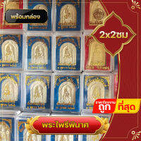 ✔️ยกลัง 100 ชิ้น ✔️ พระตลับ พระไพรีพินาศ ตลับพระ พร้อมตลับใส่ เนื้อผง แจกของขวัญ สำหรับ งานทำบุญ เกษียณ งานขึ้นบ้านใหม