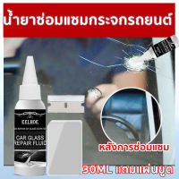 ซ่อมกระจก 30ML แถมแผ่นขูด น้ำยาซ่อมแซมกระจก น้ำยาซ่อมกระจก อุปกรณ์แต่งรถ เครื่องมือซ่อมกระจกหน้ารถยนต์ Car Window Glass Repair Fluid Car Repair Fluid