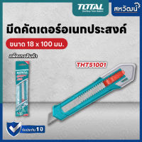 Total มีดคัตเตอร์ มีดคัทเตอร์ ขนาด 18 มม. รุ่น THT51001 ( Snap-off Blade Knife )