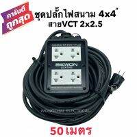 ชุดปลั๊กไฟสนามบล็อกยาง4x4 พร้อมสายไฟ VCT 2x2.5 ยาว 50เมตร เต้ารับมีกราวด์ 4 ที่ มีม่านนิรภัย  กันกระแทก ยืดหยุ่น แข็งแรง