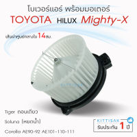 โบเวอร์แอร์ Toyota Mighty-X , Soluna โตโยต้า ไมตี้ เอ็กซ์,โซลูน่า โบลเวอร์แอร์ โบว์เวอร์แอร์ พัดลมแอร์ โบเวอร์