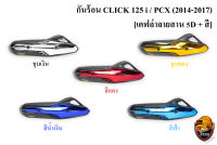 กันร้อน (บังท่อ, ครอบท่อ) CLICK 125 i / PCX (2014-2017) เคฟล่าลายสาน 5D + สี พร้อมเคลือบเงา FREE !!! สติ๊กเกอร์ AKANA