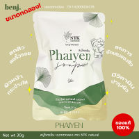 สบู่ไพรเย็น PAIYEN SOAP (ขนาดทดลอง) ออร์แกนิค 1ก้อน (30กรัม)