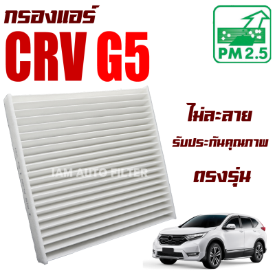 กรองแอร์ Honda CRV G5 ปี 2017-ปัจจุบัน (ฮอนด้า ซีอาร์วี) / ซีอาวี G 5 Gen5 Gen เจน เจ็น จี5 จี ห้า