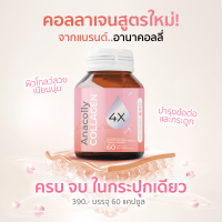 สูตรใหม่! ???????? ???????? ?? 60 Capsules อานาคอลลี่ คอลลาเจน 4X 60 แคปซูล