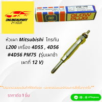 หัวเผา Mitsubishi  ไทรทัน L200 เครื่อง 4D55 , 4D56 #4D56 PM75  (รุ่นเผาช้า เผาที่ 12 V)?? สินค้าดีมีคุณภาพ สั่งเลยก่อนหมดโปร??