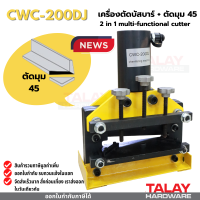 เครื่องตัดบัสบาร์ ตัดเหล็กแผ่น และตัดมุม 45 องศา CWC-200DJ CWC200DJ CWC200