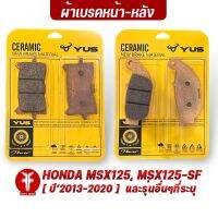 { FAKIE } ผ้าเบรคหน้า ผ้าเบรคหลัง รุ่น HONDA MSX125 MSX125-SF (ปี13-20) และรุ่นอื่นๆที่ระบุ ยี่ห้อ YUS ผ้าเบรค มาตรฐานยุโรป เนื้อเซรามิก ทนความร้อน