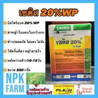 เซติส 20 ขนาด 500กรัม ( บิสไพริแบค-โซเดียม 20%WP ) ยาฆ่าหญ้าในนาข้าว กำจัดวัชพืช ทั้งใบแคบ ใบกว้าง ออกฤทธิ์แบบดูดซึม ในนาหว่านน้ำตม นาแห้ง