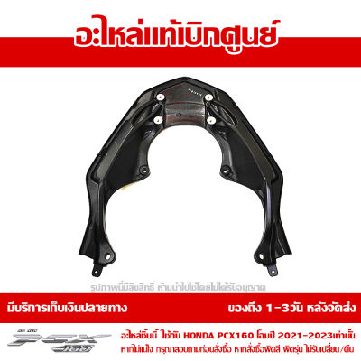 เหล็กกันตก เหล็กจับท้าย PCX 160 2021 2022 2023 ของแท้เบิกศูนย์ รหัส 84100-K1Z-J10 ส่งฟรี เก็บเงินปลายทางได้ ยกเว้นพื้นที่ห่างไกล