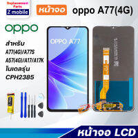 Z mobile หน้าจอ oppo A77(4G) จอชุด จอ Lcd Screen Display Touch Panel ออปโป้ A77(4G)/A77S/A17/A17K