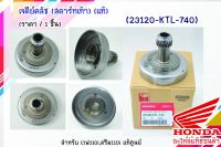 23120-KTL-740 เจดีย์คลัช (แท้) (สตาร์ทเท้า) เวฟ110i,ดรีม110i