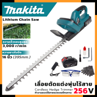 MAKITA เครื่องตัดแต่งกิ่งไม้ ไร้สาย 256V (AAA) อุปกรณ์พร้อมใช้งาน