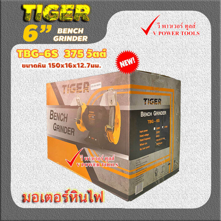 tiger-tbg-6s-มอเตอร์หินไฟ-มอเตอร์หินเจียร-6-375วัตต์-แกน-1-2หุน-12-7มม-วัตต์สูงกว่า-ราคาประหยัดกว่า-คอยล์ทองแดงแท้-แทนtbg-6