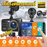 【สัมผัสได้เร็วขึ้น】กล้องติดรถยนต์4K จอ4.0นิ้ว Car Camera Full HD 1296P กล้องหน้ารถ กล้องถอยหลัง ชัดเจนในกลางคืน วีดีโอรีไซเคิล มองเห็นได้ในที่มืด