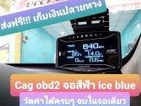 Cag obd2 จอสีฟ้า/จอสีส้ม วัดครบ 20+ค่า แค่เสียบปลั๊กไม่ตัดสายไฟรถ ลบโค๊ดเช๊คโค๊ดได้ ของแท้ ประกัน1ปี