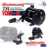 รอกตกปลา รอกเบท Shimano TR 100-G (ชิมาโน่ ทีอาร์ 100 จี) หมุนขวา รอบ 4.3:1 ลูกปืน A-RB แท้ ทนการกัดกร่อนสูง ดำเท่ ของแท้มีใบรับประกัน