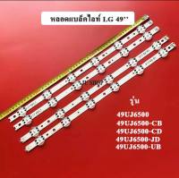 หลอดแบล็คไลท์ LG49 รุ่น 49UJ6500-CB 49UJ6500-JD 49UJ6500-UB ใหม่ตรงรุ่น