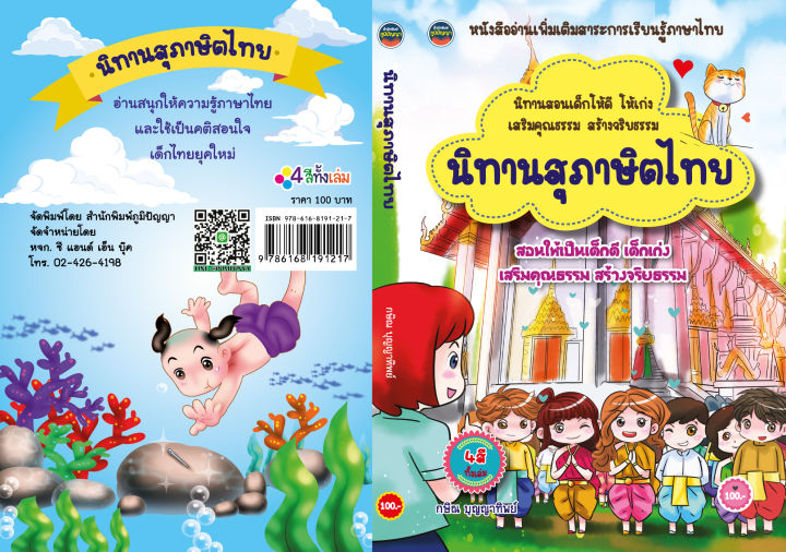 นิทานสุภาษิตไทย4สีทั้งเล่ม-สอนเด็กเก่ง100บ-1217