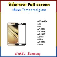 ฟิล์มกระจก เต็มจอ FOR Samsung A03 A03s A23 A33 A7-2017 A7-2018 A8-2018 A8Plus A8star A9Pro A9-2018 A9Pro2019 5D Tempered Glass ( Black &amp; WHITE )