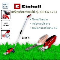 Einhell เครื่องเล็มพุ่มไม้/เล็มหญ้าไร้สาย GE-CG 12 Li