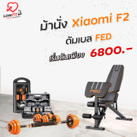 Set Superคุ้ม  ชุดดัมเบล FED + ม้านั่งXiaomi F2