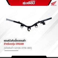 แฮนด์บังคับเลี้ยวฮอนด้าแท้ สำหรับรถรุุ่น DREAM (รหัสสินค้า53100-KFM-900)