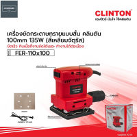 CLINTON เครื่องขัดกระดาษทรายแบบสั่น 4x4 นิ้ว รุ่น FER-110X100