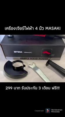 ( สุดคุ้ม+++ ) MASAKI หินเจียร เครื่องเจียร์ไฟฟ้า ลูกหมู 4 นิ้ว 750W รุ่น MT954 สินค้าพร้อมส่ง รับประกันสินค้า 3 เดือน ฟรี!! ราคาถูก เลื่อย ไฟฟ้า เลื่อย วงเดือน เลื่อย ฉลุ เลื่อย ตัด ไม้