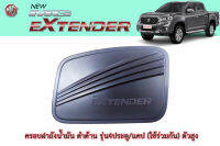 ครอบฝาถังน้ำมัน/ครอบกันรอยฝาถังน้ำมัน MG Extender ดำด้าน รุ่น4ประตู/แคป ตัวสูง4WD / เอ็มจี เอ็กซ์เทนเดอร์