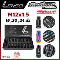 น๊อตล้อ Lenso ของแท้ M12x1.5 เกลียว 1.5 เบอร์ 17 สีดำ สีรุ้ง ใส่ได้กับรถทุกยี่ห้อ​ ยกเว้นนิสสัน​ ซูซูกิ ซูบารุ