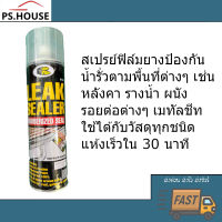 Bosny Leak sealer สเปรย์ฟิล์มยาง ป้องกันน้ำรั่วซึมตามพื้นที่ต่างๆ เช่นหลังคา รางน้ำ ผนัง รอยต่อต่างๆ เมทัลชีท (600 มล) / Bosny Leak Sealer Rubberized Seal (600 ml)