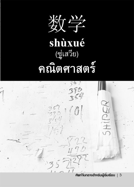 หนังสือ-ศัพท์จีนกลางสำหรับผู้เริ่มเรียน