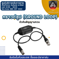 Apollo กราวด์ลูป (Ground Loop) อุปกรณ์ลดสัญญาณรบกวนภาพของกล้องวงจรปิด